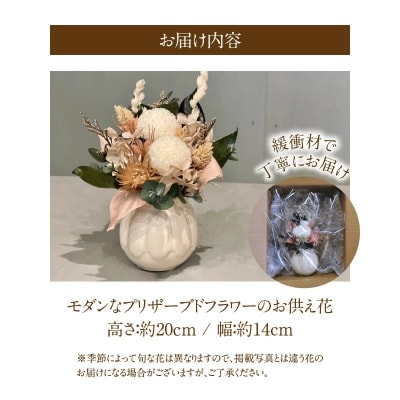 【手間いらず】モダンなプリザーブドフラワーの仏花 花瓶付きH143-025