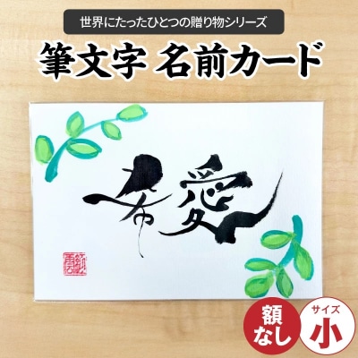 【世界にたったひとつの贈り物シリーズ】 筆文字 名前カード(額なし) H144-023