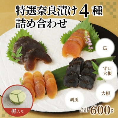 酒粕問屋謹製　特選奈良漬け4種詰め合わせ 600g　樽入り　H145-017