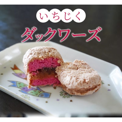 碧南産いちじくをジャムに! 洋菓子ダックワーズ　H149-016