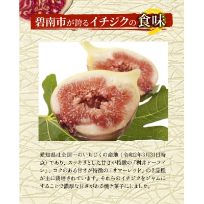 碧南産いちじくをジャムに! 洋菓子ダックワーズ　H149-016