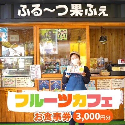 八百屋が営むフルーツカフェで使える食事券3,000円分(500円×6枚綴り)　H151-013