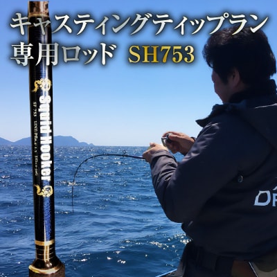 キャスティングティップラン専用ロッドSH753　H153-154