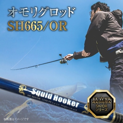 オモリグロッドSH665/OR  マイカ ケンサキイカ SH/ORシリーズ 釣り竿 H153-189