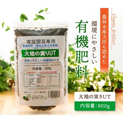 ニッコン オーガニック肥料 大地の実りUT 800g 有機肥料 石灰入り　H158-028
