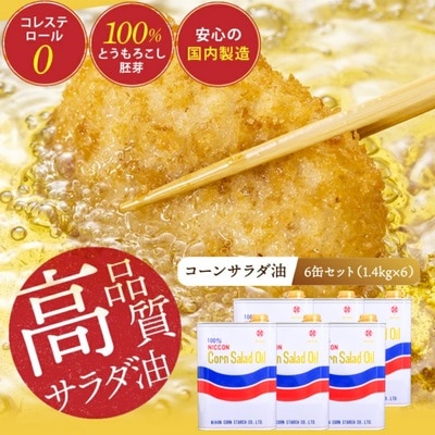 ニッコン コーンサラダ油(1.4kg×6缶)  とうもろこし胚芽100%使用 国産　H158-030