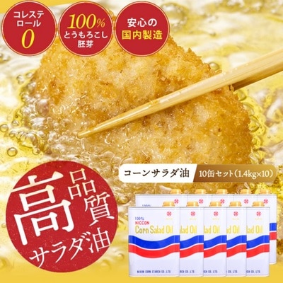 ニッコン コーンサラダ油(1.4kg×10缶) とうもろこし胚芽100%使用 国産　H158-031