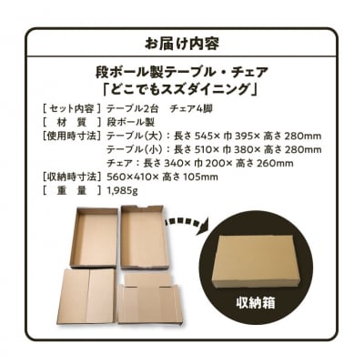 あなたの暮らしにSDGsを♪ 段ボール製テーブル・チェア「どこでもスズダイニング」　H160-012