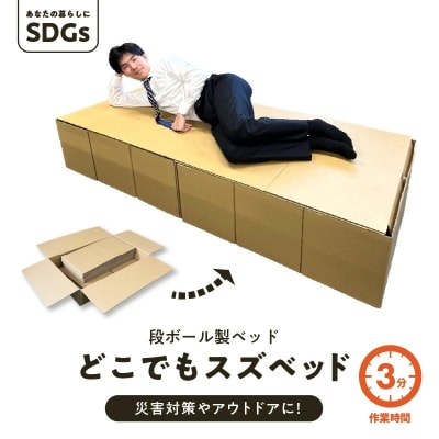 段ボール製ベッド「どこでもスズベッド」 H160-014