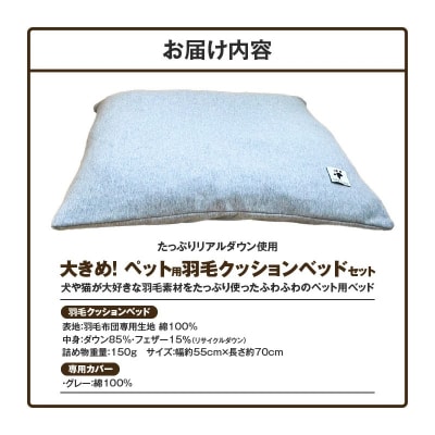 【たっぷり!!リアルダウン使用】大きめ! ペット用　羽毛クッションセット　H162-049