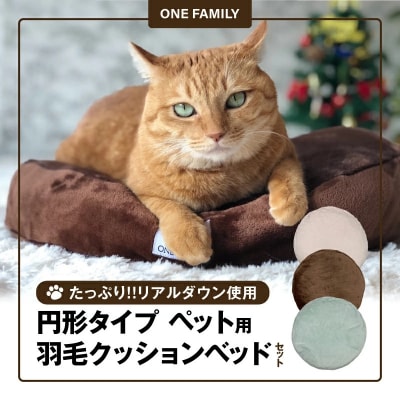 【たっぷり!!リアルダウン使用】円形タイプ　ペット用　羽毛クッションセット　 H162-050