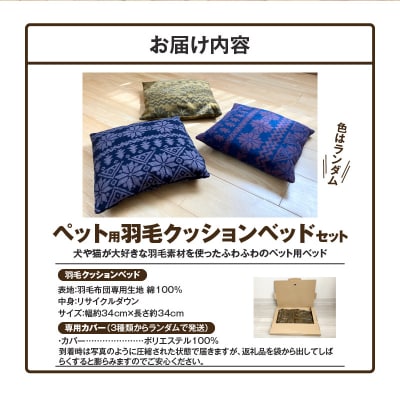 【リアルダウン使用】色お任せ! ノルディック柄 ミニペットベッド 羽毛クッション H162-054