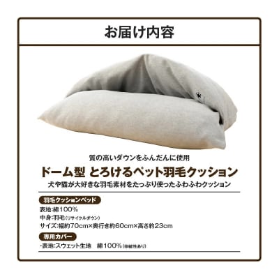【ふとん屋が考えた】ドーム型 とろけるペット羽毛クッション H162-055