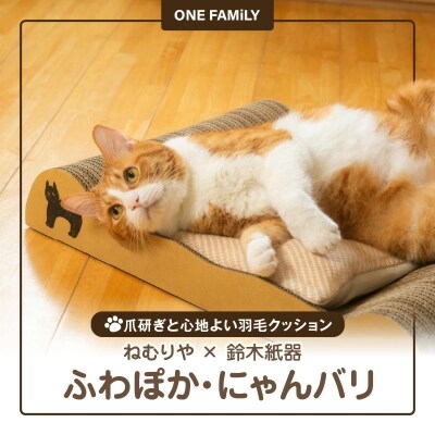 ねむりや×鈴木紙器 【ふわぽか◎にゃんバリ】 ゴミの出ない爪研ぎ H162-056