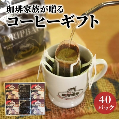珈琲家族が贈るコーヒーギフト40P入 本格派コーヒー&手軽なコーヒーセット　H163-032