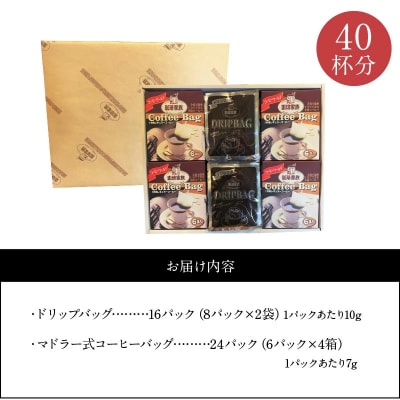珈琲家族が贈るコーヒーギフト40P入 本格派コーヒー&手軽なコーヒーセット　H163-032