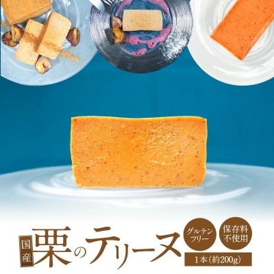 【テリーヌ専門店L】(約200g)国産栗のテリーヌ【グルテンフリー・保存料不使用】 H173-065