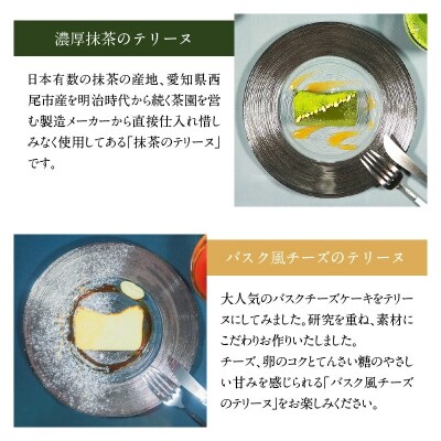 【テリーヌ専門店L】(約200g)濃厚抹茶・バスク風チーズ2種のテリーヌセット H173-074