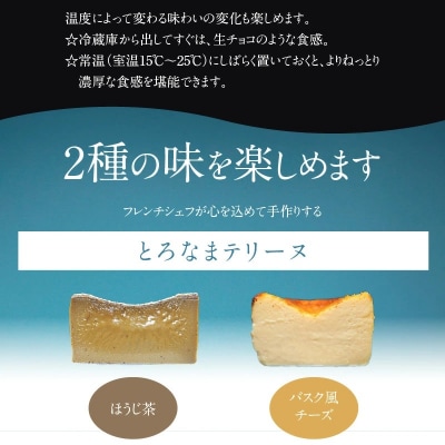 【テリーヌ専門店L】(約200g)ほうじ茶・バスク風チーズのテリーヌの2種セット H173-075