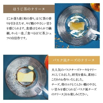 【テリーヌ専門店L】(約200g)ほうじ茶・バスク風チーズのテリーヌの2種セット H173-075