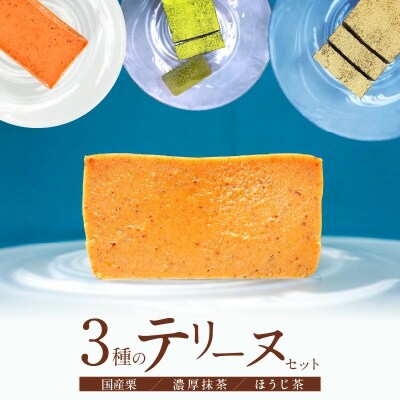 【テリーヌ専門店L】(約200g)国産栗・濃厚抹茶・ほうじ茶3種のテリーヌセット H173-083