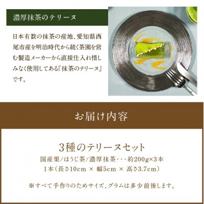 【テリーヌ専門店L】(約200g)国産栗・濃厚抹茶・ほうじ茶3種のテリーヌセット H173-083