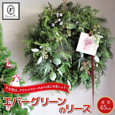 【クリスマス・お正月】フレッシュなエバーグリーンのリース H174-009