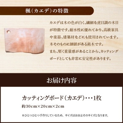 木製カッティングボード 〈カエデ〉 H176-005
