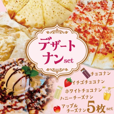 【レンジで簡単】5種5枚デザートナンセット H177-020
