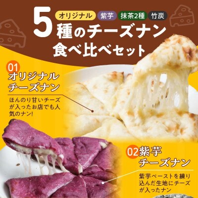 【レンジで簡単】5種5枚大人気!ポカラのチーズナンセット  H177-024