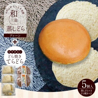 【人気どら焼き2種 5個入】和三盆 蒸しどら(プレーン)× 3 どら焼き ×2 H181-014