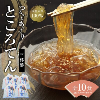 ところてん 【1袋2食入り×5個セット】 国内産原料 H183-004