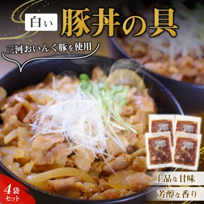 白い豚丼の具4袋セット H184-007