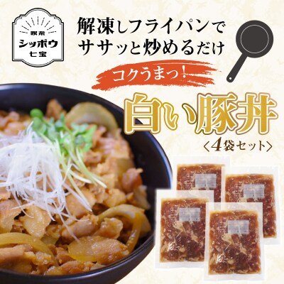 白い豚丼の具4袋セット H184-007