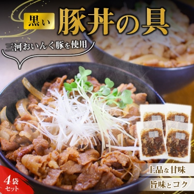 黒い豚丼の具4袋セット H184-008
