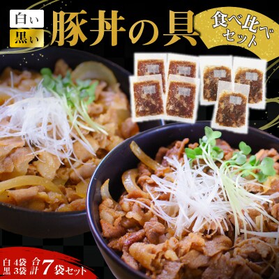 豚丼の具食べ比べ7袋セット【白い豚丼の具4袋と黒い豚丼の具3袋】 H184-009