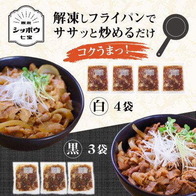 豚丼の具食べ比べ7袋セット【白い豚丼の具4袋と黒い豚丼の具3袋】 H184-009