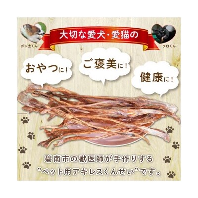 【獣医師手作り】無添加 ペット用 アキレスくんせい (大サイズ) 計300g H191-006
