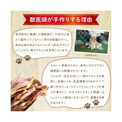 【獣医師手作り】無添加 ペット用 アキレスくんせい (大サイズ) 計300g H191-006