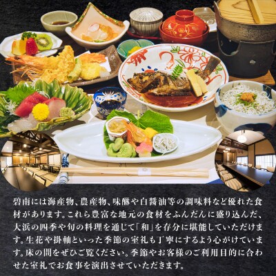 大正三年創業　大濱旬彩大正館　旬彩会席食事券(3名様用 ) H192-006