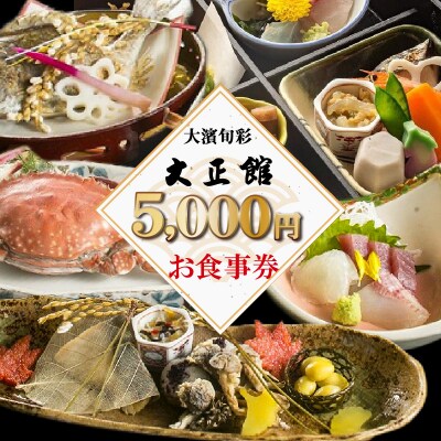 大正三年創業　大濱旬彩大正館　食事券(5000円分) H192-007