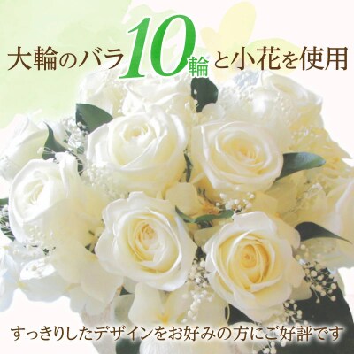 【日付指定可能】 プリザーブドフラワーローズ10輪　ホワイト 薔薇　H193-041