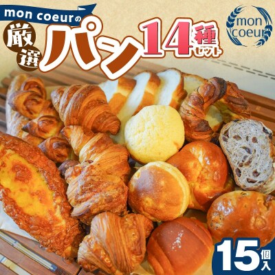 大容量! 『mon coeurの厳選パンセット≪15個≫』 自家製 個包装 冷凍 H196-008