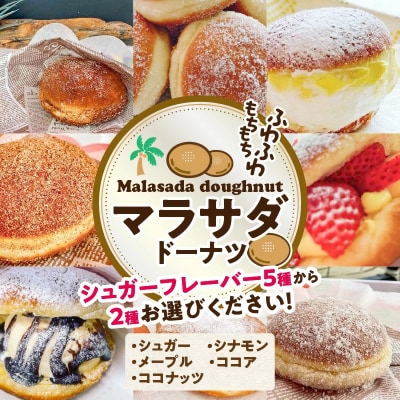 マラサダドーナツ 5個セット H197-005