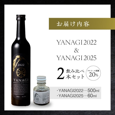 【福箱★2027】みりんの高級ほうじ茶リキュール「YANAGI2022」+お試し H200-009