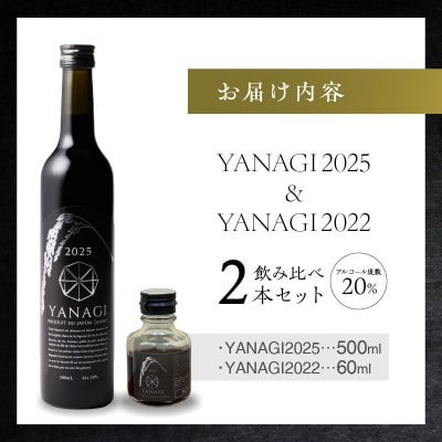 【福箱★2027】みりんの高級ほうじ茶リキュール「YANAGI2025」+お試し H200-010