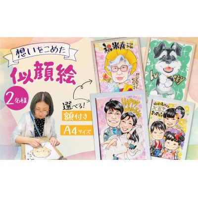 似顔絵ギフト～A4 2名様～「額付き」「手描き水彩画」 イラスト にがおえ　H201-005