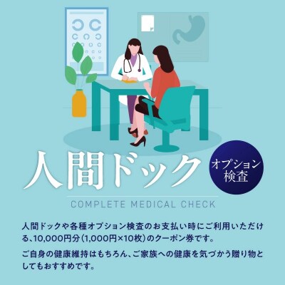 小林記念病院　人間ドック・健診クーポン券10,000円分(1,000円×10枚)　H203-012