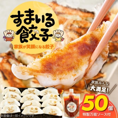 ≪家族が笑顔になる餃子≫『すまいる餃子』 50個  ファイトソース付 大容量 H204-008
