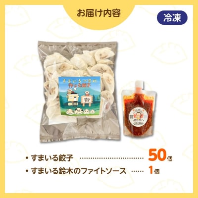 ≪家族が笑顔になる餃子≫『すまいる餃子』 50個  ファイトソース付 大容量 H204-008